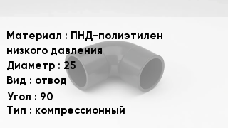Отвод полиэтиленовый ПНД-полиэтилен низкого давления 25 отвод Угол:90 компрессионный